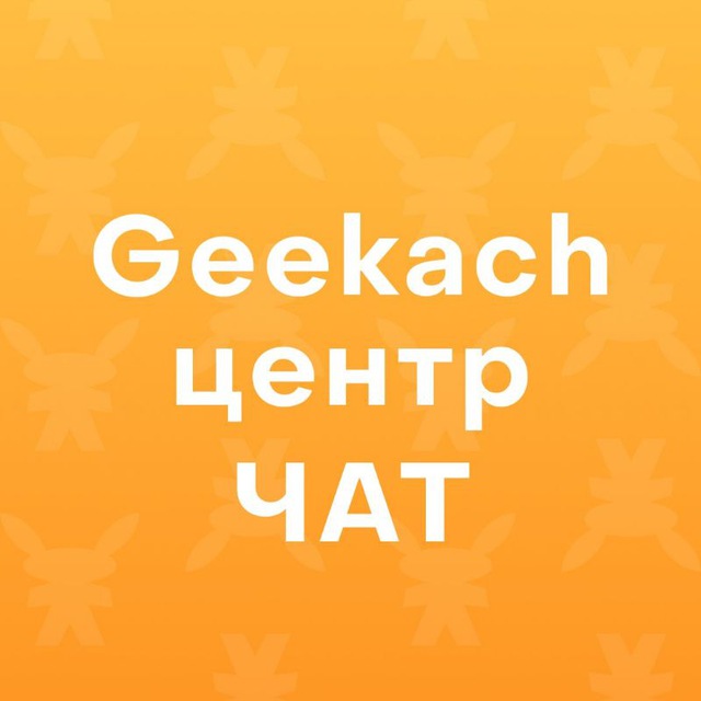 Geekach Центр: чат, бронювання, пошук гравців